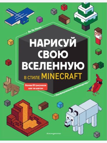 Нарисуй свою вселенную в стиле Майнкрафт