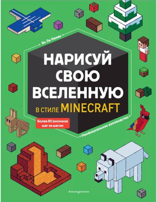 Нарисуй свою вселенную в стиле Майнкрафт