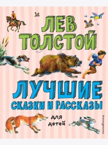 Лучшие сказки и рассказы для детей (ил. В. Канивца)
