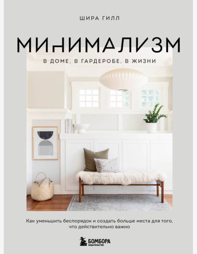 Минимализм в доме, в гардеробе, в жизни. Как уменьшить беспорядок и создать больше места для того, что действительно важно