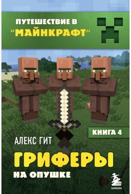 Гриферы на опушке. Кн. 4