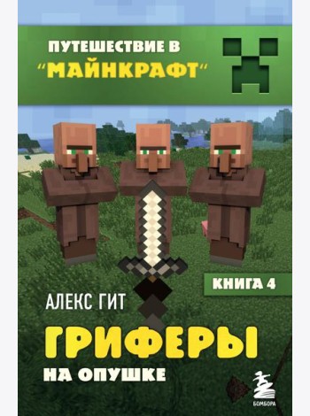 Гриферы на опушке. Кн. 4
