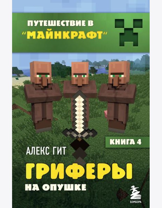 Гриферы на опушке. Кн. 4
