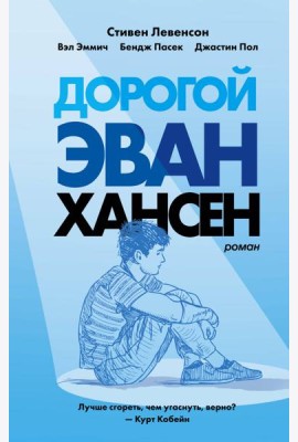 Дорогой Эван Хансен