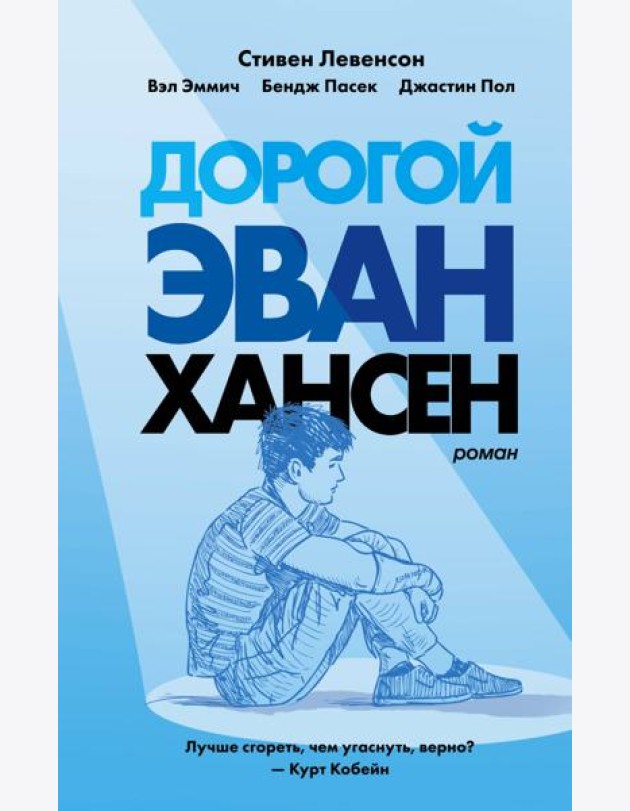 Дорогой Эван Хансен