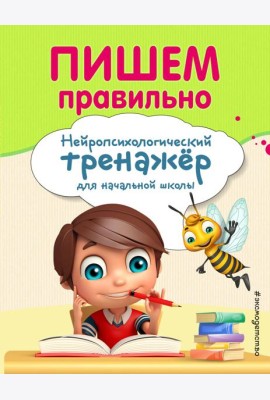 Пишем правильно