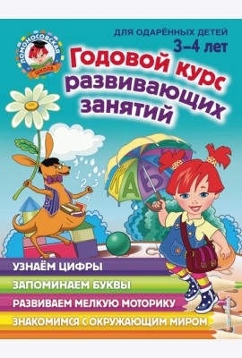 Годовой курс развивающих занятий: для детей 3-4 лет