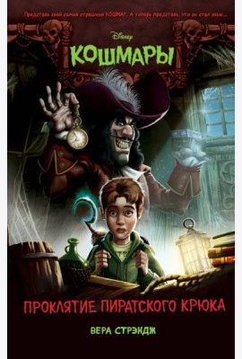 Проклятие пиратского крюка (выпуск 3)