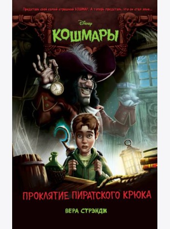 Проклятие пиратского крюка (выпуск 3)