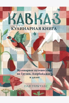 Кавказ. Кулинарное путешествие по Грузии, Азербайджану и далее