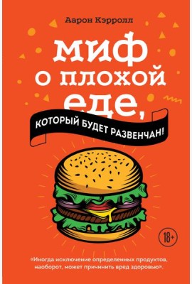 Миф о плохой еде, который будет развенчан!