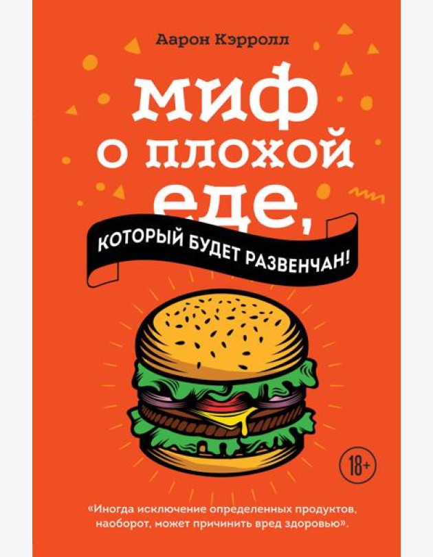 Миф о плохой еде, который будет развенчан!