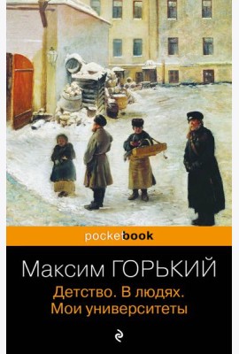 Детство. В людях. Мои университеты