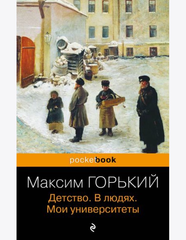 Детство. В людях. Мои университеты