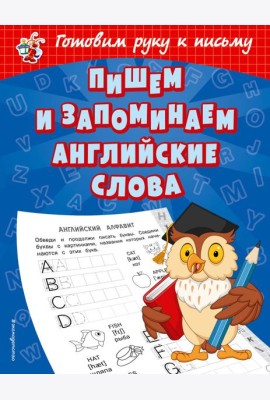Пишем и запоминаем английские слова
