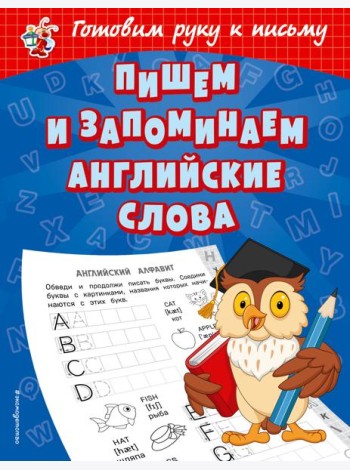 Пишем и запоминаем английские слова