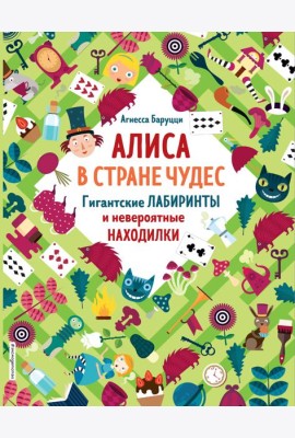 Алиса в Стране Чудес. Гигантские лабиринты и невероятные находилки