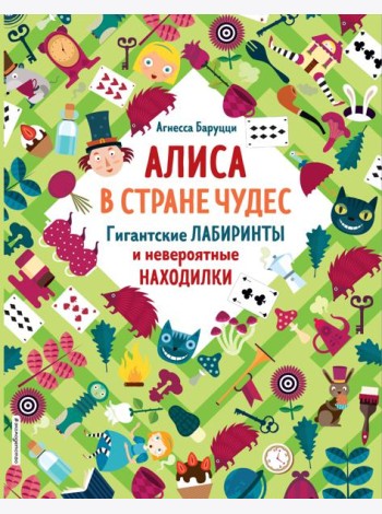 Алиса в Стране Чудес. Гигантские лабиринты и невероятные находилки
