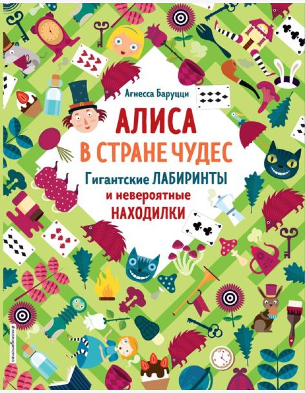 Алиса в Стране Чудес. Гигантские лабиринты и невероятные находилки