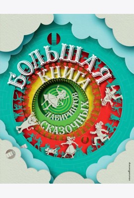 Большая книга сказочных лабиринтов
