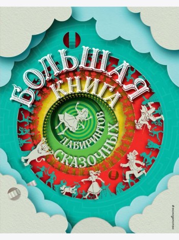 Большая книга сказочных лабиринтов