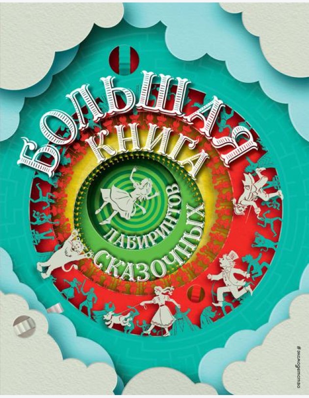 Большая книга сказочных лабиринтов