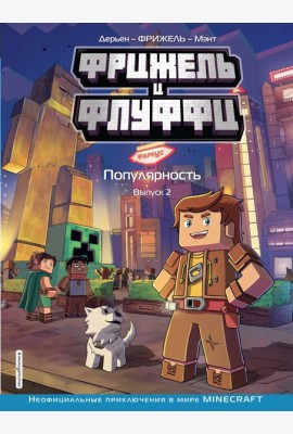 Фрижель и Флуффи. Популярность. Вып. 2: комикс
