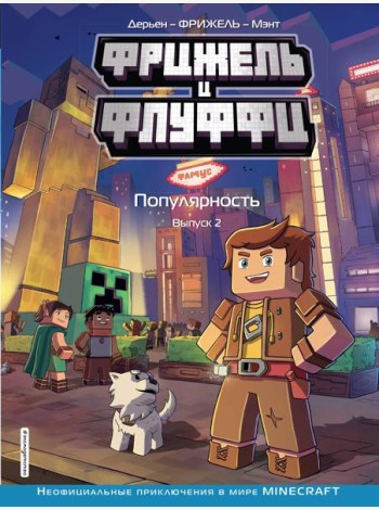 Фрижель и Флуффи. Популярность. Вып. 2: комикс