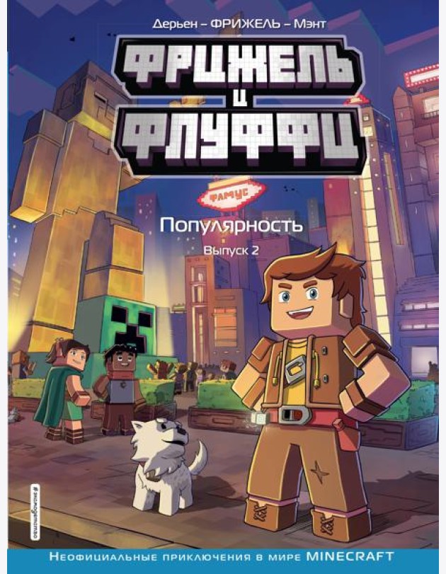 Фрижель и Флуффи. Популярность. Вып. 2: комикс
