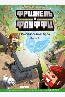 Фрижель и Флуффи. Оригинальный блок. Выпуск 3