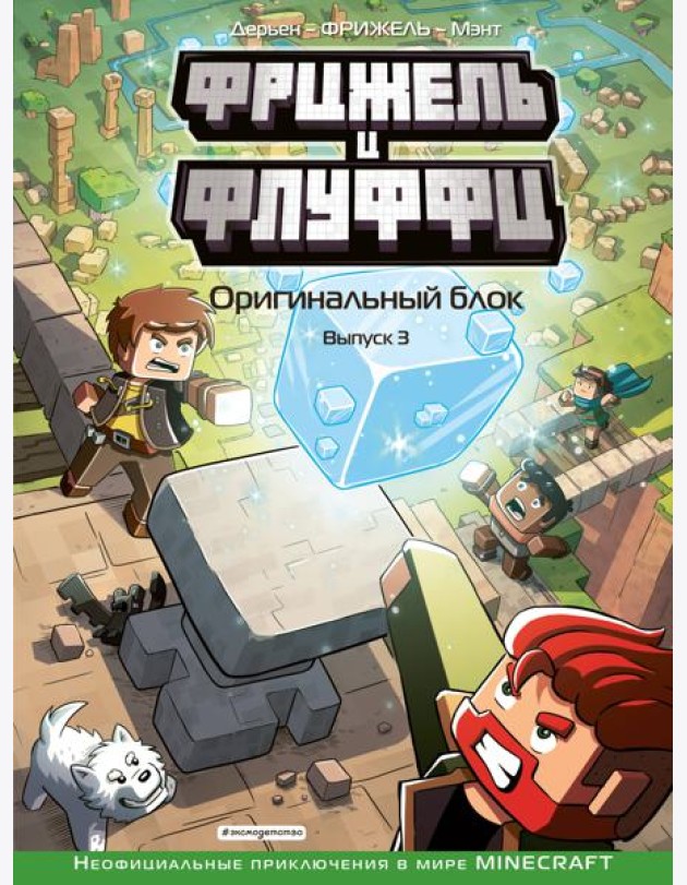 Фрижель и Флуффи. Оригинальный блок. Выпуск 3