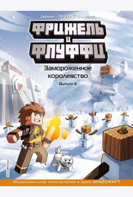 Фрижель и Флуффи. Замороженное королевство: комикс. Вып. 4