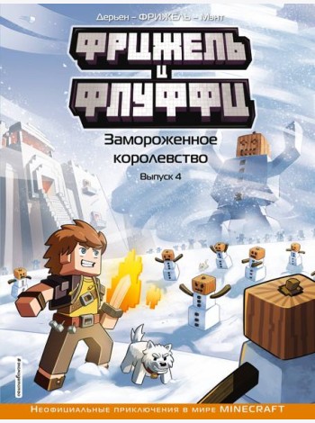 Фрижель и Флуффи. Замороженное королевство: комикс. Вып. 4