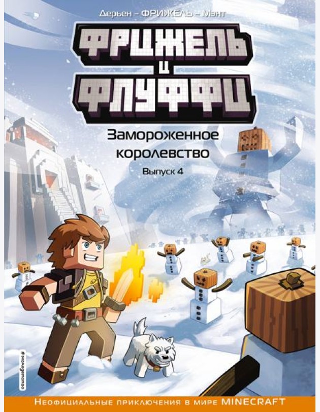 Фрижель и Флуффи. Замороженное королевство: комикс. Вып. 4