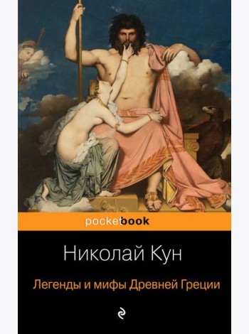 Легенды и мифы Древней Греции