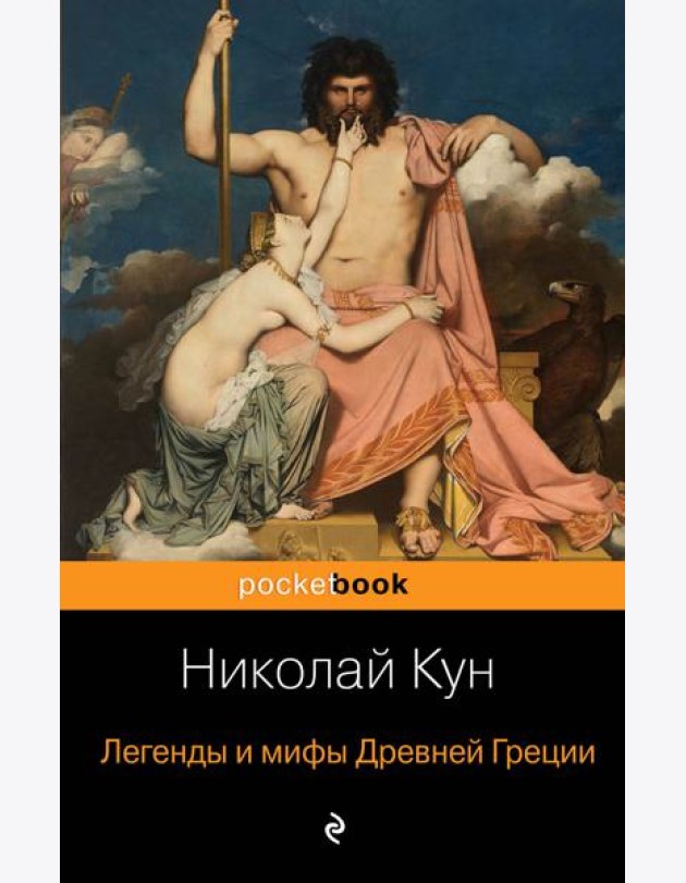 Легенды и мифы Древней Греции