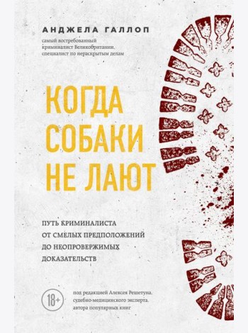 Когда собаки не лают: путь криминалиста от смелых предположений до неопровержимых доказательств
