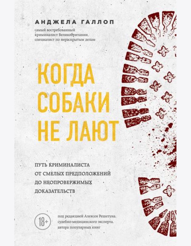 Когда собаки не лают: путь криминалиста от смелых предположений до неопровержимых доказательств