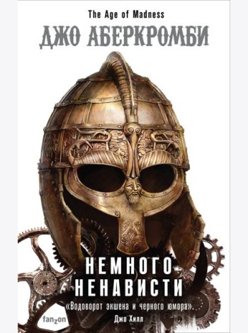 Немного ненависти
