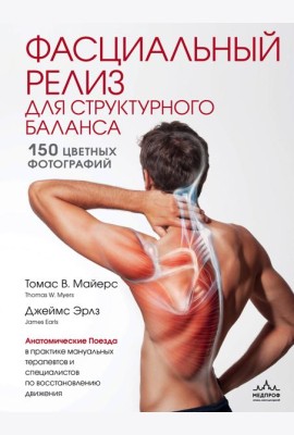 Фасциальный релиз для структурного баланса