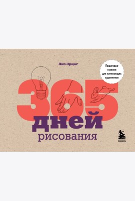 365 дней рисования. Пошаговые техники для начинающих художников