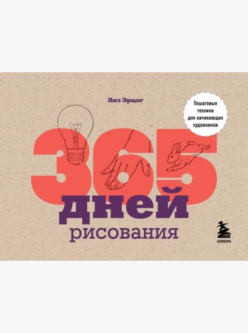 365 дней рисования. Пошаговые техники для начинающих художников