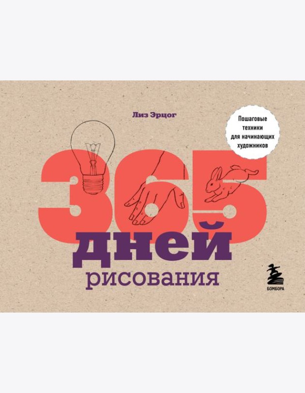 365 дней рисования. Пошаговые техники для начинающих художников