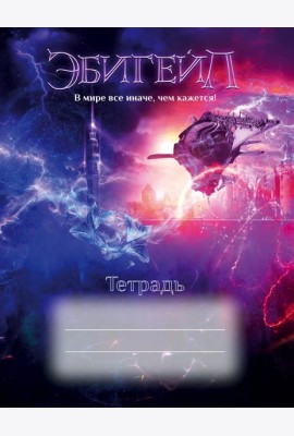 Эбигейл. Тетрадь 48 л.