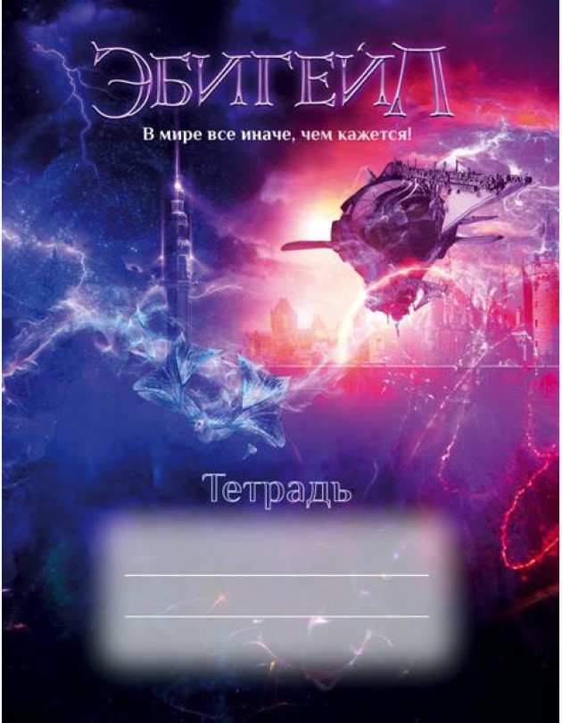 Эбигейл. Тетрадь 48 л.