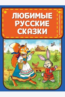 Любимые русские сказки