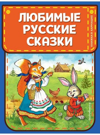 Любимые русские сказки