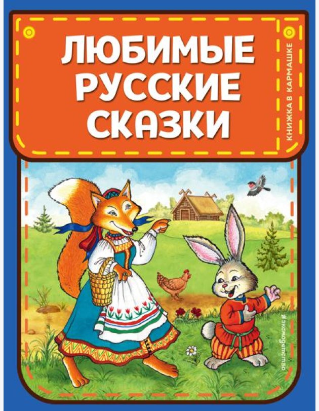 Любимые русские сказки