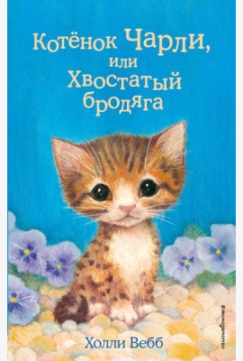 Котенок Чарли, или Хвостатый бродяга: повесть