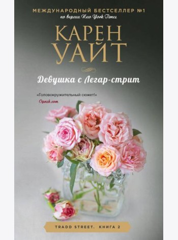 Девушка с Легар-стрит